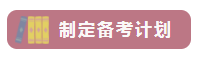 這樣備考中級會計職稱 越學越輕松！