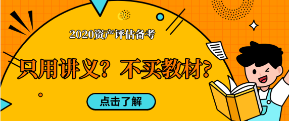 【考生問答】資產(chǎn)評估備考只用老師講義  不買教材中嗎？