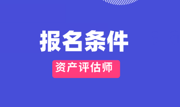 2020年資產評估師報名條件
