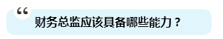 為啥注會證書能獨得財務總監恩寵？