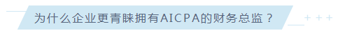 驚！AICPA已然成為至受美資企業青睞的CPA證書！