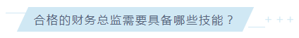 考下AICPA有什么用？企業更青睞擁有AICPA的財務總監！ (5)