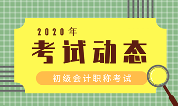 2020徐州初級會計報名條件公布了嗎？
