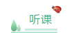 聽課與做題 正確的備考中級(jí)會(huì)計(jì)職稱考試的順序是？