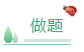 聽課與做題 正確的備考中級(jí)會(huì)計(jì)職稱考試的順序是？