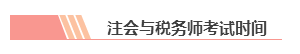 【統一回復】注冊會計師和稅務師可以雙管齊下 同時備考嗎？