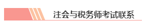 【統一回復】注冊會計師和稅務師可以雙管齊下 同時備考嗎？