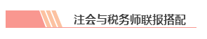 【統一回復】注冊會計師和稅務師可以雙管齊下 同時備考嗎？