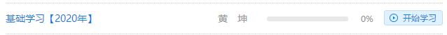 黃坤注會《財務成本管理》基礎精講課程開通！快來免費聽課！
