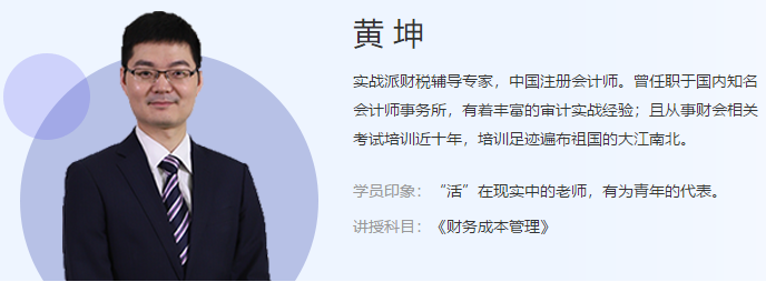 黃坤注會《財務成本管理》基礎精講課程開通！快來免費聽課！