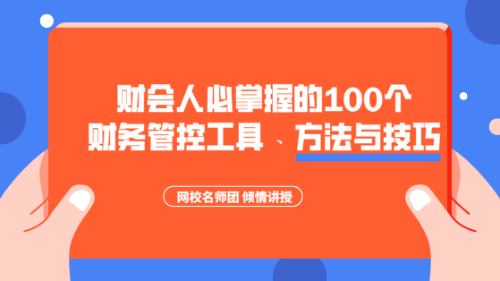 財會人必掌握的100個財務管控工具、方法與技巧