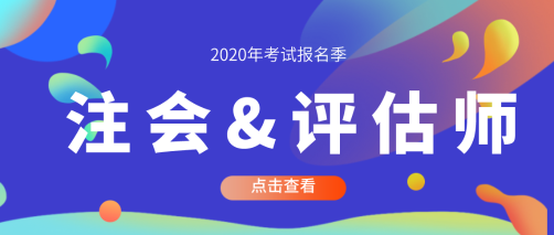 資產評估師和注冊會計師一起考可以嗎？