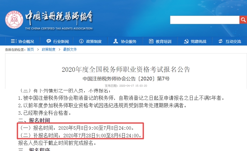 2020年稅務師考試時間