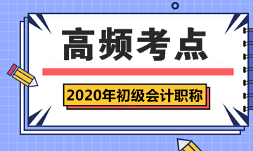 2020年內蒙古初級會計職稱考試高頻考點你知道嗎
