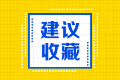 【入門必備】2020美國cpa必不可少的備考資料！安利！