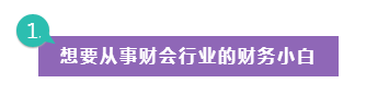 哪些人適合報考注會考試？看看有你嗎？