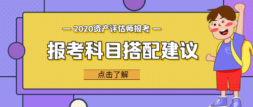 【問答】資產評估相關知識和哪個科目更搭？