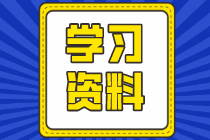 中級會計師考前2個月！五大寶藏資料！缺一不可!