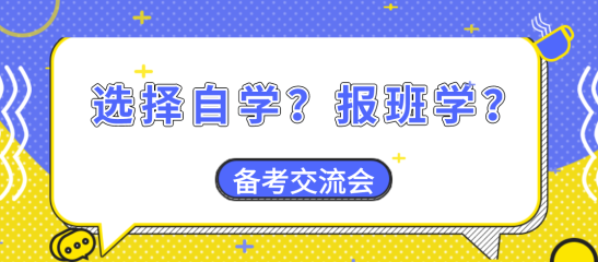 【備考交流會】資產評估師備考大家是選擇自學？還是報班學？
