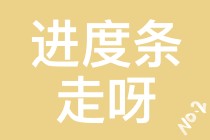 【注會學員乖巧.jpg】催催催！！小心你再催我就乖乖聽你的話
