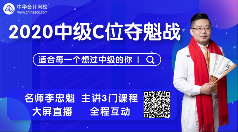 中級會計職稱C位奪魁戰