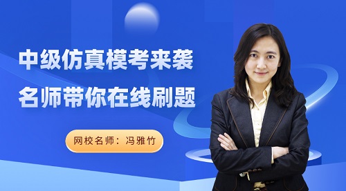 免費(fèi)直播：中級(jí)會(huì)計(jì)實(shí)務(wù)答題技巧有哪些？ 馮雅竹在線解密！