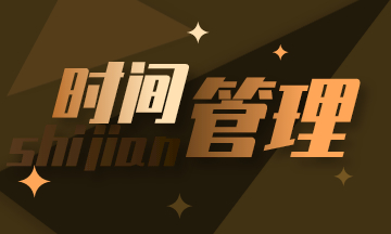 初級會計：學會時間管理 減輕備考焦慮！