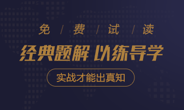 2020年注會《經典題解》電子版搶先試讀！品質有保障！