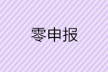 怎樣判斷自己公司是否可以零申報呢？