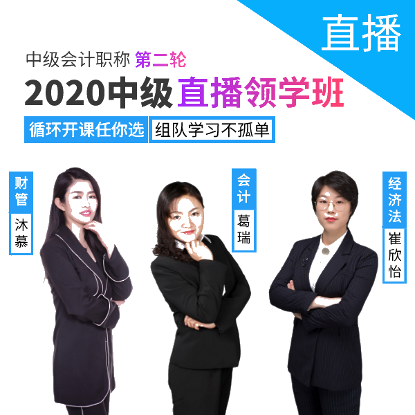 【第二輪】2020中級會計(jì)直播領(lǐng)學(xué)班