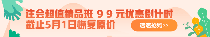 注會超值精品班優惠好課