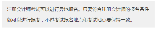 廣東廣州市報考注冊會計師需要什么條件？可以異地報名注會考試嗎？