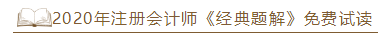 2020年注會《經典題解》電子版搶先試讀！品質有保障！