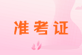 陜西2020年中級會計職稱準考證打印時間你知道嗎？