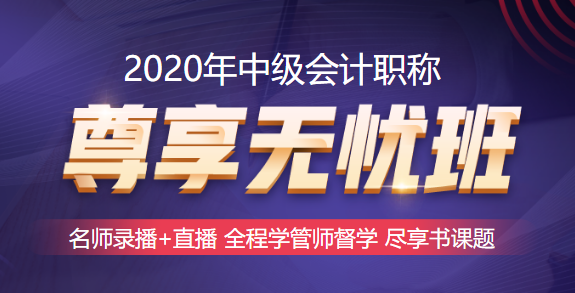 深入探索中級會計職稱尊享無憂班！圍觀它的秘密期刊！