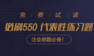 好消息！好消息！2020注會《必刷550》電子版搶先試讀！