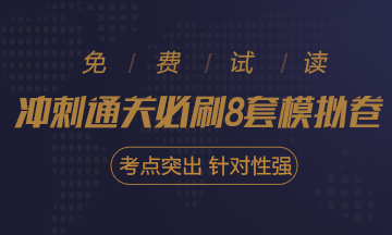 快看！2021注會《沖刺必刷8套模擬卷》電子版搶先試讀！