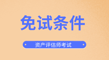 資產評估師免試條件你了解嗎?