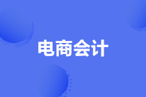 老會計整理的電商會計工作流程 新人必看！