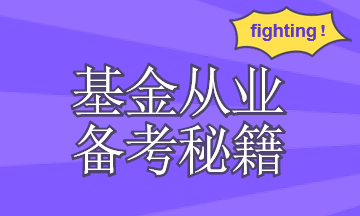 你需要有一套基金從業資格考試復習計劃！