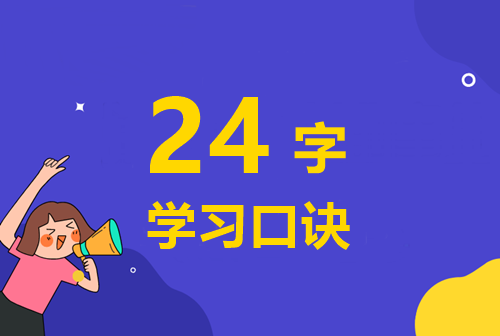 快來(lái)學(xué)習(xí)：備考高級(jí)會(huì)計(jì)師的24字學(xué)習(xí)口訣！