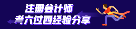 考六過四經驗分享：計劃+毅力=成功通過注會考試！