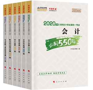 好消息！好消息！2020注會《必刷550》電子版搶先試讀！