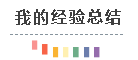 考六過四經驗分享：計劃+毅力=成功通過注會考試！