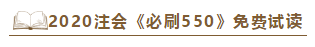 好消息！好消息！2020注會《必刷550》電子版搶先試讀！
