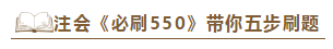 好消息！好消息！2020注會《必刷550》電子版搶先試讀！