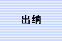 出納必知！如何登記現金日記賬和銀行存款日記賬？