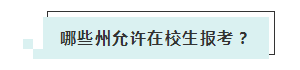 應屆生參加2020年美國注冊會計師 超實用備考錦囊立馬GET！