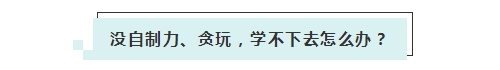應屆生參加2020年美國注冊會計師 超實用備考錦囊立馬GET！ (5)