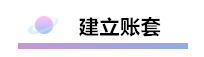 精心整理 財(cái)務(wù)軟件做賬全流程！馬上來(lái)學(xué)習(xí)